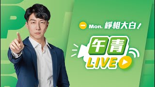 🔴【直播中】崢相大白 共諜案起訴暴增 4年多3倍！國民黨再提縮短中配入籍年限！ft.沈明室教授2025-01-13（一）