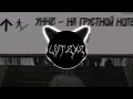 УННВ На грустной ноте remix lot