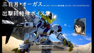 【SDガンダム バトルアライアンス】三日月・オーガス（ガンダム・バルバトス第6形態、ガンダム・バルバトスルプスレクス）出撃特殊ボイス集【SD鋼彈 激鬥同盟】三日月‧奧古斯 全機體出擊特殊台詞集