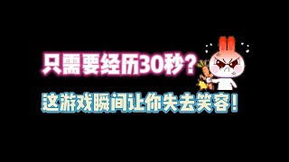 第五人格：只要30秒？这游戏瞬间让你失去笑容！