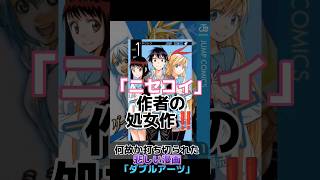 【人気絶頂で打ち切り⁉️】理由が不可解すぎて読者が困惑した漫画#ダブルアーツ#ニセコイ #ジャンプチ#漫画紹介#クーズ男