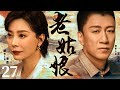 【Old Girl】▶EP 27 | Sun Honglei, Chen Shu, Lin Yongjian💖Room CDrama