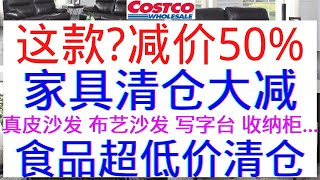 Costco【淘宝】樱桃脆番茄$2.97 大蒜橄榄油杏仁$3.97 有机苹果20包脆片$9.97 收纳盒$9 家具清仓大减价 真皮沙发 布艺沙发 写字台 收纳柜 苏黎世大尺寸地毯  花园装饰.....