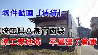 貸倉庫・貸工場　埼玉県八潮市西袋　準工業地域　平屋建て