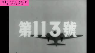 【宣伝広告】大東亜戦争 完遂へ！【113-00】【昭和17（1942）/08/05 水曜大安】【♪オープニング A】