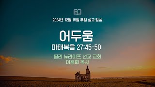 2025년 주제에 맞는 설교 시리즈 1 / 이용희목사