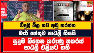 විදුලි බිල තව අඩු කරන්න බැරි හේතුව පාඨලී කියයි | පුදුම හිතෙන කරුණු හතරක් පාඨලී එළියට ගනී