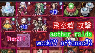 FEH F2P Aether Raids week99 Tier21+ Offense3 飛空城 第99回 攻撃3戦目 リベンジの一戦 お相手は10凸エポニーヌとか fire emblem