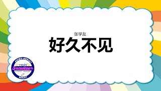 [张学友] 好久不见 - 歌词版