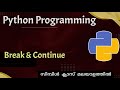 Python continue and Break statement|Python programming|Malayalam Tutorial