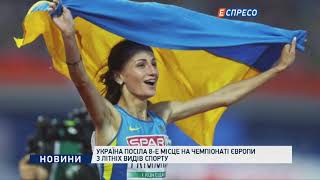 Україна посіла 8-е місце на Чемпіонаті Європи з літніх видів спорту