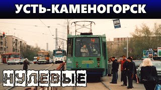 Усть-Каменогорск В НУЛЕВЫЕ трамваи Өскемен Ust-Kamenogorsk