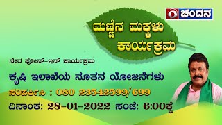 Mannina Makkalu | LIVE Phone-In | ಕೃಷಿ ಇಲಾಖೆಯ ನೂತನ ಯೋಜನೆಗಳು | 28-01-2022 | 06:00PM | DD Chandana