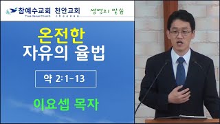 온전한 자유의 율법 (약 2:1-13) 20190816 이요셉 목자