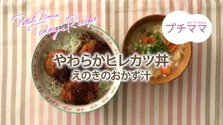 【プチママ♪ミールキット　2019/7/15】やわらかヒレカツ丼・えのきのおかず汁