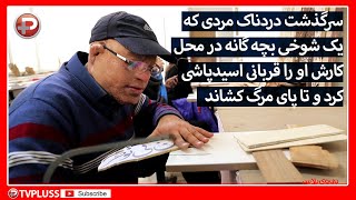 سرگذشت مردی که یک شوخی بچه گانه در محل کارش او را قربانی اسیدپاشی کرد و تا پای مرگ کشاند