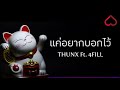 โจรปล้นใจ thunx ft py 1