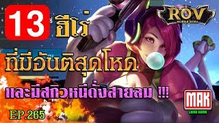 ROV# 13ฮีโร่ที่มีอันติสุดโหดและมีสกิวหนีดั่งสายลม !!!  EP265