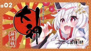 【大神 絶景版】”狼”の1500歳神様が”大神”実況するってよ！･･･＼ﾄﾞｯ／ #02【SevenCarat 真神 晴】