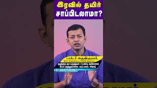 இரவில் தயிர் சாப்பிடலாமா? | Can you eat curd at night? | #drarunkumar #shorts #Curd