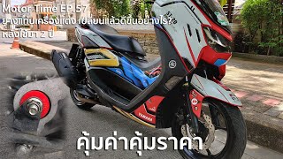 Motor Time EP.57 | ยางแท่นเครื่องแต่ง เปลี่ยนแล้วดีขึ้นอย่างไร? | หลังใช้มา 2 ปี