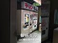 観音茶屋【放っておけない自販機ショップ】山口県岩国市美川町