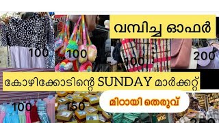 മിട്ടായി തെരുവിൽ ഏതെടുത്താലും 30, ഡ്രസ്സ്‌ 99 - 999 🤩#smstreet #cheapshopping #dress #cheap#calicut