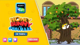 மரம்-மனிதன் தேன் | Honey Bunny Ka Jholmaal | Full Episode in Tamil | Videos For Kids | HB