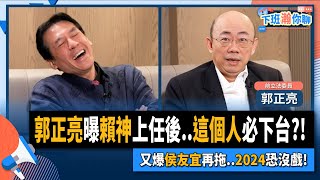 【下班瀚你聊】2023-01-18 Ep.31 郭正亮曝賴神上任後..這個人必下台?!又爆侯友宜再拖..2024恐沒戲! @TheStormMedia