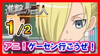 【進撃の巨人SS】エレン「アニ！ゲーセン行こうぜ！」【進撃!巨人中学校】１/２