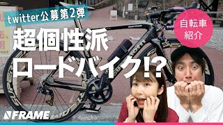 超個性派ロードバイク大集合【あなたの愛車をFRAME動画で紹介】第二弾