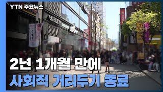 시행 2년 1개월 만에 사회적 거리두기 종료 / YTN