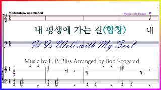 【합창】내 평생에 가는 길(Arr. Bob Krogstad) / It Is Well with My Soul 내 평생에 가는 길 순탄하여