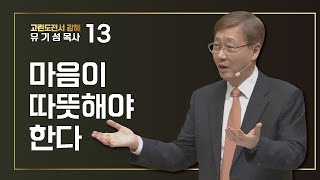 [고린도전서 #13] 마음이 따뜻해야 한다 | 고린도전서 8:1-13  | 유기성목사