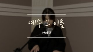 예수 그 이름 - 안혜정