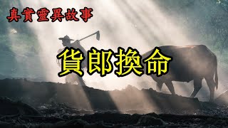 货郎换命《真实灵异故事》