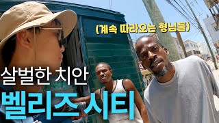 수도 전체가 슬럼가인 나라 🇧🇿