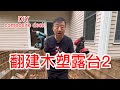 自己动手翻建木塑露台第三天，今天终于完成所有拆除工作，加固了部分框架，购买了木头