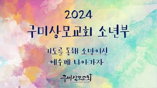 2024. 2. 2. 구미상모교회 소년부 예배.