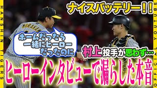 【広報密着】#村上頌樹 投手およそ1年ぶりの完投勝利！！女房・#坂本誠志郎 選手も3打点の活躍でバッテリー共に大活躍！！チームを勝利にもたらしました！