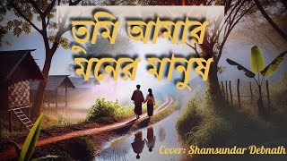 Tumi Amar Moner Manush||তুমি আমার মনের মানুষ ||Sabina Yasmin,Rafiqul Alam||Cover: Shamsundar Debnath