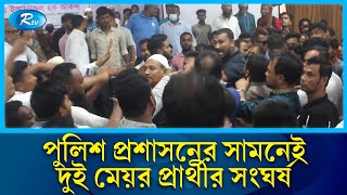 রিটার্নিং কর্মকর্তা ও পুলিশ প্রশাসনের সামনেই দুই মেয়র প্রার্থীর সংঘর্ষ | Election | Rtv News