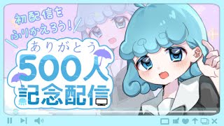 【祝500人＆収益化】今更だけど初配信をみんなでふりかえろう♩【記念配信/水縹アオ】