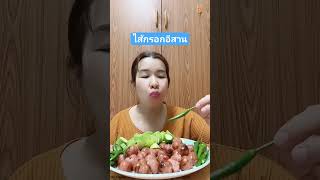 กินไส้กรอกอีสาน #แซ่บมาก #กินโชว์