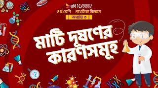 ০৩.০৩. অধ্যায় ৩ : মাটি - মাটি দূষণ ১ মাটি দূষণের কারণসমূহ (Causes of soil pollution) -  [Class 4]