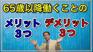 65歳以降働くことのメリット３つ・デメリット３つ【年金・健康保険・雇用保険】