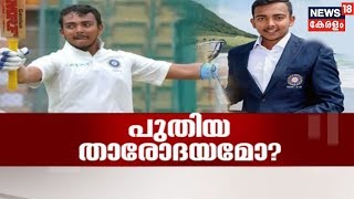 Pothu Vedhi: പൃഥ്വി ഷാ ഇന്ത്യന്‍ ക്രിക്കറ്റിലെ പുതിയ താരോദയമോ? | Prithvi Shah Century | 4th Oct 2018