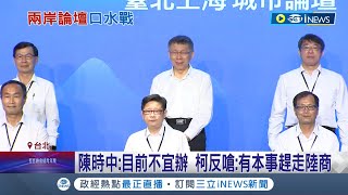 上一秒剛有共機擾台! 雙城論壇上海市長又提\