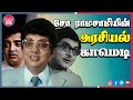 அரசியல் நகைச்சுவை | Cho Ramasamy Best Tamil Movie Political Comedy Scenes Online| Truefix Movieclips