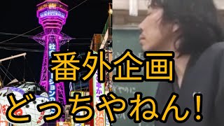 【松塾】番外企画「どっちやねん」【滋賀草津】